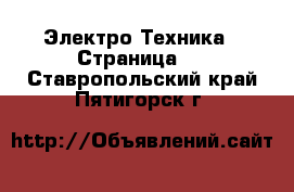  Электро-Техника - Страница 3 . Ставропольский край,Пятигорск г.